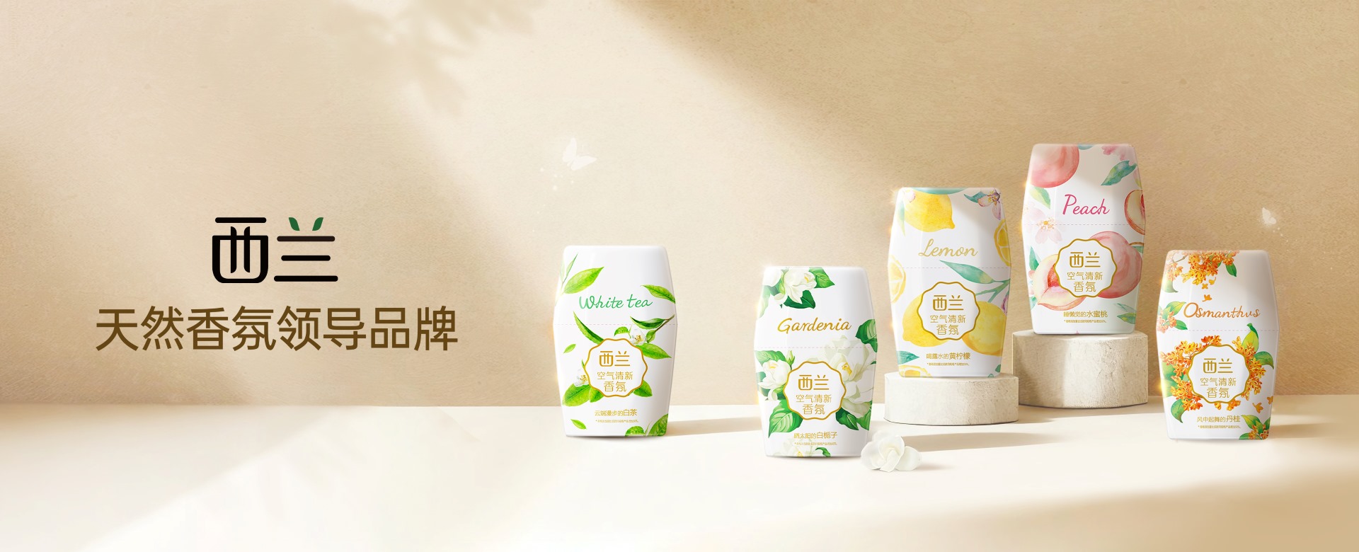 西兰除味系列，随时随地 无惧异味