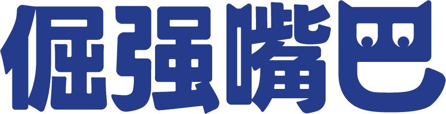 倔强嘴巴